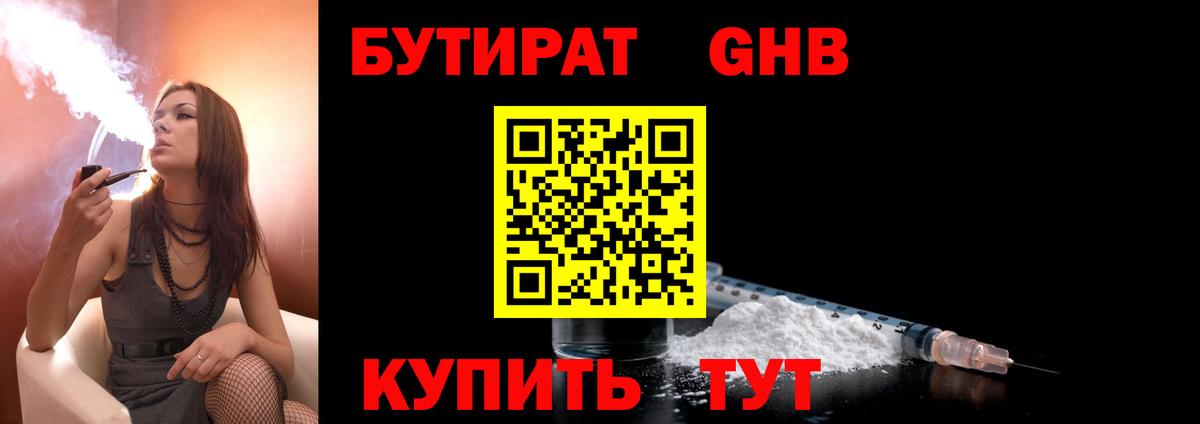 БУТИРАТ жидкий экстази  Вход с VPN  Добрянка 